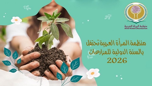 منظمة المرأة العربية تحتفل بالسنة الدولية للمزارعات 2026