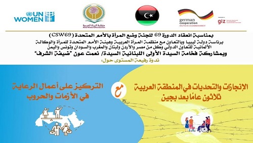  الندوة رفيعة المستوى: (الإنجازات والتحديات في المنطقة العربية: ثلاثون عامًا بعد بيجين مع التركيز على أعمال الرعاية في الأزمات والحروب)