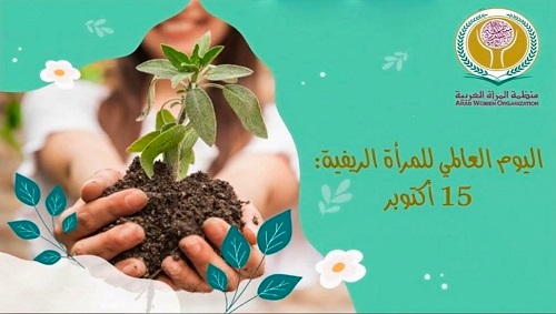 رسالة المديرة العامة لمنظمة المرأة العربية في اليوم العالمي للمرأة الريفية