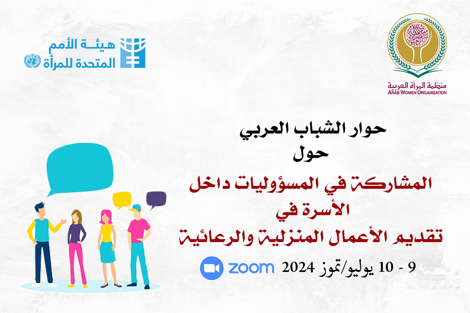 منظمة المرأة العربية تعقد حوار الشباب العربي حول: 