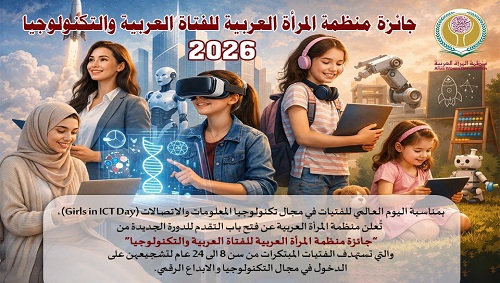 إطلاق جائزة الفتاة العربية والتكنولوجيا للعام 2026