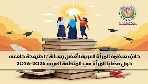 منظمة المرأة العربية تعلن نتائج جائزتها لأفضل أطروحة /رسالة جامعية حول قضايا المرأة