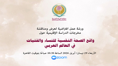 منظمة المرأة العربية تعقد ورشة العمل الافتراضية لاستعراض ومناقشة نتائج الدراسة الإقليمية حول 