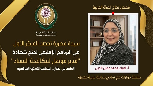 سيدة مصرية تحصد المركز الأول في البرنامج الإقليمي لمنح شهادة "مدير مؤهل لمكافحة الفساد" المنفذ في عمان في المملكة الأردنية الهاشمية