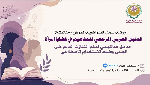 الدليل العربي المرجعي للمفاهيم في قضايا المرأة: مدخل مفاهيمي لفهم التفاوت القائم على الجنس وضبط الاستخدام الاصطلاحي 