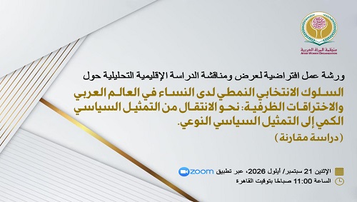   "السلوك الانتخابي النمطي لدى النساء في العالم العربي والاختراقات الظرفية: نحو الانتقال من التمثيل السياسي الكمي إلى التمثيل السياسي النوعي"