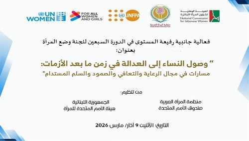 منظمة المرأة العربية تُطلق غدًا أعمال الفعالية الجانبية رفيعة المستوى:  "وصول النساء إلى العدالة في زمن ما بعد الأزمات" ضمن الدورة السبعين للجنة وضع المرأة بالأمم المتحدة