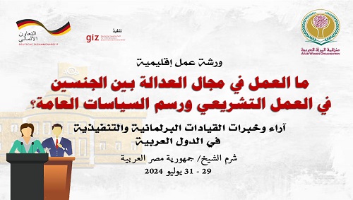 في ورشة عمل إقليمية بشرم الشيخ: خبراء وبرلمانيون عرب من الجنسين يناقشون تطوير التشريعات ورسم السياسات ذات الصلة بقضايا المرأة
