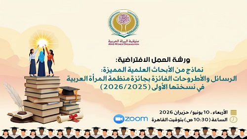  منظمة المرأة العربية تعقد ورشة عمل افتراضية بعنوان: "نماذج من الأبحاث العلمية المميزة: الرسائل والأطروحات الفائزة بجائزة المنظمة" 