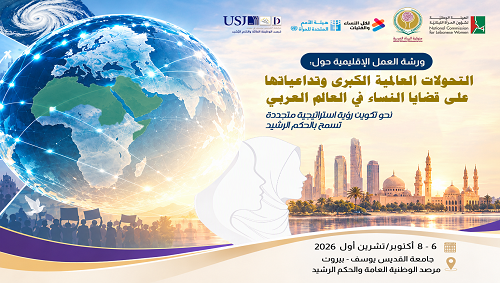 ورشة العمل الإقليمية "التحولات العالمية الكبرى وتداعياتها على قضايا النساء في العالم العربي" 