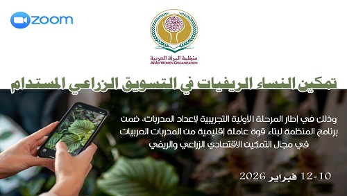 الدورة التدريبية "من المنتج إلى السوق الرقمي: تمكين النساء الريفيات في التسويق الزراعي المستدام" للنساء الأردنيات غدا