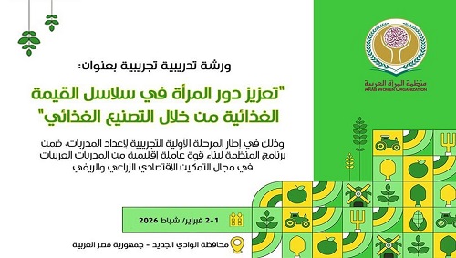 منظمة المرأة العربية تنفذ دورة تدريبية في مجال التصنيع الغذائي للمرأة الريفية بالوادي الجديد
