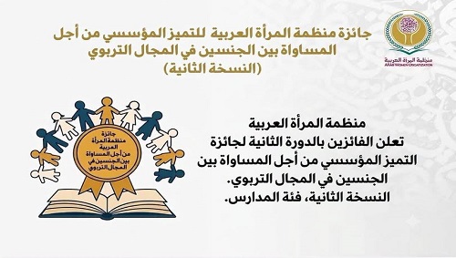 منظمة المرأة العربية تعلن الفائزين بالدورة الثانية لجائزة التميز المؤسسي من أجل المساواة بين الجنسين في المجال التربوي