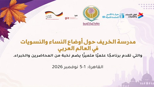 مدرسة الخريف حول أوضاع النساء والنسويات في العالم العربي