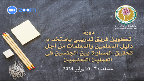 منظمة المرأة العربية تعقد أولى دوراتها التدريبية لتكوين فريق تدريبي باستخدام دليل المعلمين والمعلمات من أجل المساواة بين الجنسين في العملية التعليمية بالعاصمة العمانية مسقط