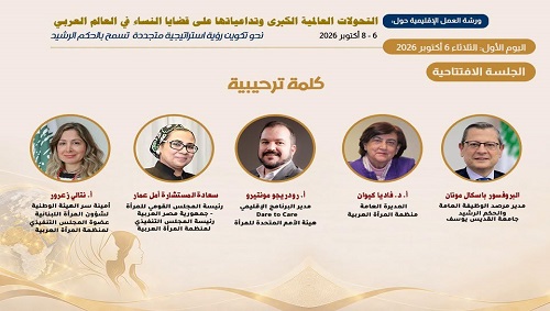 انطلاق ورشة عمل العمل الإقليمية حول  "التحولات العالمية الكبرى وتداعياتها على قضايا النساء في العالم العربي"